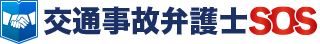 交通事故弁護士SOS