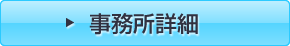 事務所詳細