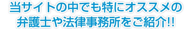 当サイトの中でも特にオススメの弁護士や法律事務所を比較ランキングでご紹介!!
