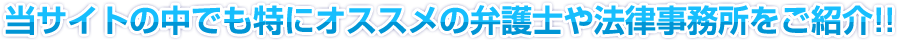 当サイトの中でも特にオススメの弁護士や法律事務所を比較ランキングでご紹介!!