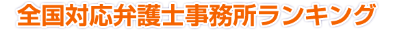 全国対応弁護士事務所ランキング
