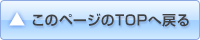 このページのトップへ戻る